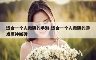 适合一个人搬砖的手游-适合一个人搬砖的游戏原神搬砖