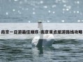 南京一日游最佳顺序-南京景点旅游路线攻略