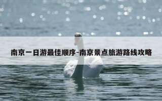 南京一日游最佳顺序-南京景点旅游路线攻略