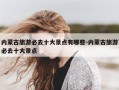 内蒙古旅游必去十大景点有哪些-内蒙古旅游必去十大景点