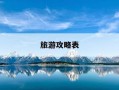 旅游攻略表-旅游攻略表格怎么做