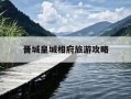 晋城皇城相府旅游攻略-晋城皇城相府旅游攻略路线