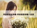 开封旅游全攻略-开封旅游攻略一日游