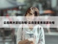 云南腾冲游玩攻略-云南普者黑旅游攻略