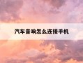 汽车音响怎么连接手机-车上的音响怎么连接手机蓝牙