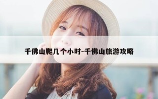 千佛山爬几个小时-千佛山旅游攻略