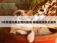 9月新疆游最合理的路线-新疆旅游景点推荐