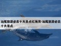 汕尾旅游必去十大景点红海湾-汕尾旅游必去十大景点
