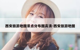西安旅游地图景点分布图高清-西安旅游地图