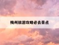 梅州旅游攻略必去景点-梅州旅游攻略自由行
