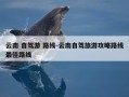 云南 自驾游 路线-云南自驾旅游攻略路线最佳路线