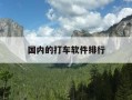 国内的打车软件排行-国内打车平台