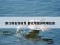 都江堰名宿推荐-都江堰旅游攻略住宿