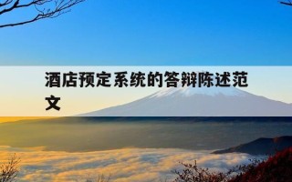 酒店预定系统的答辩陈述范文-答辩ppt总结与致谢