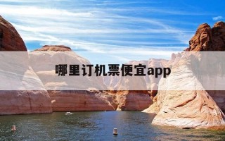 哪里订机票便宜app-机票哪里订最便宜app