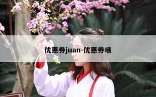 优惠券juan-优惠券哦