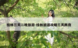桂林三天二晚旅游-桂林旅游攻略三天两夜