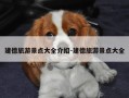 建德旅游景点大全介绍-建德旅游景点大全