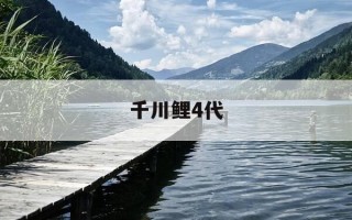 千川鲤4代-千川鲤4代怎么看是不是真的