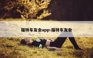 福特车友会app-福特车友会