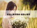 旅游心理学教材-旅游心理学