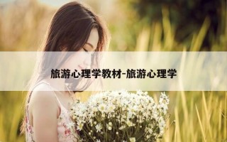 旅游心理学教材-旅游心理学