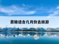 恩施适合几月份去旅游-湖北恩施适合几月份旅游
