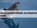 国庆去北京旅游攻略及费用-去北京旅游攻略及费用