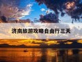 济南旅游攻略自由行三天-济南旅游攻略自由行三天多少钱