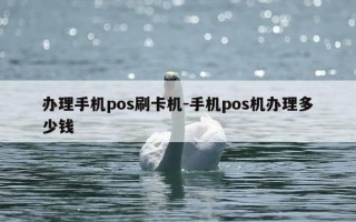 办理手机pos刷卡机-手机pos机办理多少钱