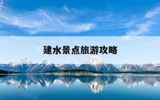 建水景点旅游攻略-建水游玩攻略必去景点