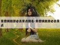 景德镇旅游必去景点排名-景德镇旅游必去景点
