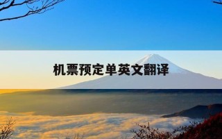 机票预定单英文翻译-机票预订英语