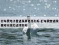 打车费电子普通发票能抵扣吗-打车费普通发票可以抵扣进项税吗