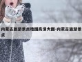 内蒙古旅游景点地图高清大图-内蒙古旅游景点