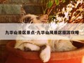 九华山景区景点-九华山风景区旅游攻略