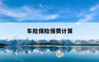 车险保险保费计算-车险保费计算器