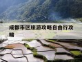 成都市区旅游攻略自由行攻略-成都市区旅游攻略自由行攻略路线图
