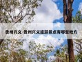 贵州兴义-贵州兴义旅游景点有哪些地方