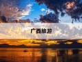 广西旅游-广西旅游地图