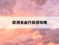 欧洲自由行旅游攻略-欧洲自由行攻略及费用