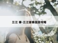 三江 寨-三江苗寨旅游攻略