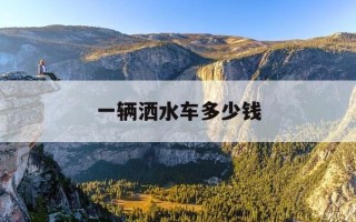 一辆洒水车多少钱-一辆洒水车价格