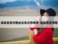 酒泉旅游攻略必去景点有哪些-酒泉旅游攻略