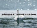 万盛黑山谷景区门票-万盛黑山谷旅游攻略