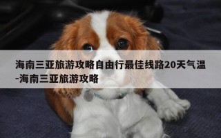 海南三亚旅游攻略自由行最佳线路20天气温-海南三亚旅游攻略