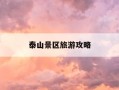泰山景区旅游攻略-泰山一般要爬几个小时