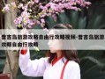 普吉岛旅游攻略自由行攻略视频-普吉岛旅游攻略自由行攻略