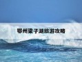 鄂州梁子湖旅游攻略-鄂州梁子湖2021年有什么发展