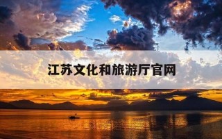 江苏文化和旅游厅官网-江苏文化和旅游厅官网入口